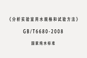 GB/T6682-2008 《分析實(shí)驗(yàn)室用水規(guī)格和試驗(yàn)方法》
