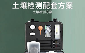 <b>土壤普查的實驗室檢測項目用超純水機如何選擇</b>