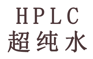 HPLC分析中超純水有哪些作用？