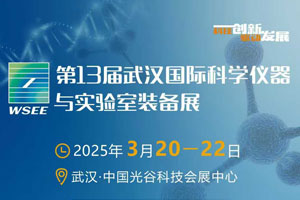 第13屆武漢國際科學(xué)儀器與實驗室裝備展