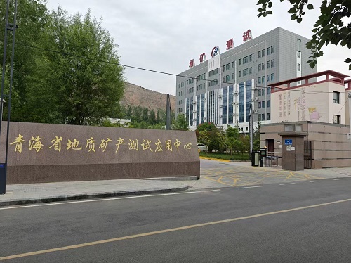 青海省地質(zhì)礦產(chǎn)測(cè)試應(yīng)用中心