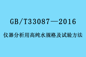 儀器分析用高純水規(guī)格及試驗(yàn)方法GB/T33087—2016