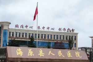 寧夏海原縣人民醫(yī)院