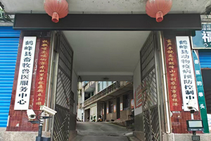 湖北鶴峰縣畜牧獸醫(yī)服務(wù)中心