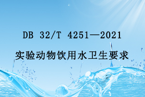 江蘇省地方標(biāo)準(zhǔn) DB 32/T 4251—2021實(shí)驗(yàn)動(dòng)物飲用水衛(wèi)