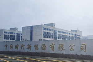 寧國(guó)時(shí)代新能源有限公司