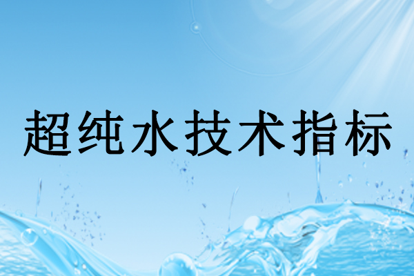 超純水核心定義與技術(shù)指標(biāo)