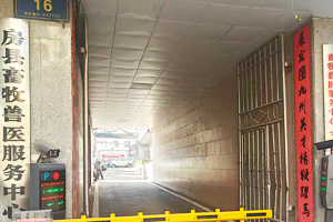 房縣畜牧獸醫(yī)服務(wù)中心