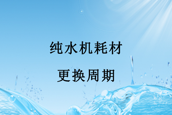 <font color='red'><font color='red'>純水機(jī)</font></font>耗材更換周期