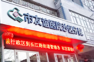 新疆友誼醫(yī)院